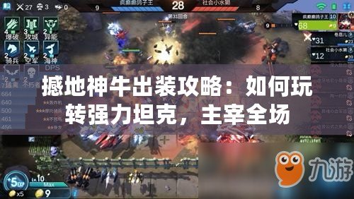 撼地神牛出裝攻略：如何玩轉(zhuǎn)強(qiáng)力坦克，主宰全場(chǎng)