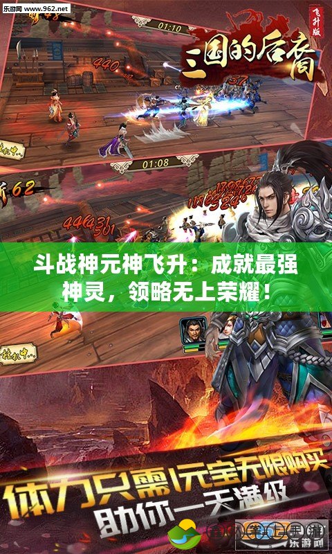 斗戰(zhàn)神元神飛升：成就最強(qiáng)神靈，領(lǐng)略無上榮耀！