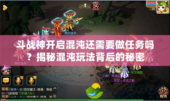 斗戰(zhàn)神開啟混沌還需要做任務(wù)嗎？揭秘混沌玩法背后的秘密