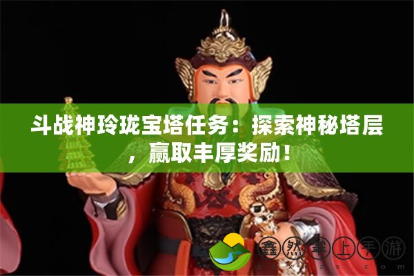 斗戰(zhàn)神玲瓏寶塔任務(wù)：探索神秘塔層，贏取豐厚獎(jiǎng)勵(lì)！