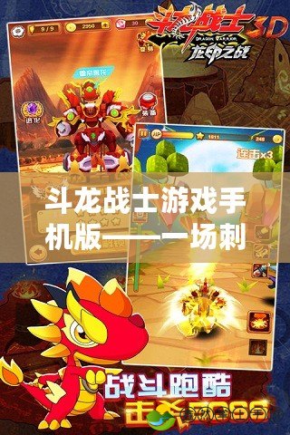 斗龍戰(zhàn)士游戲手機(jī)版——一場(chǎng)刺激與冒險(xiǎn)的奇幻之旅