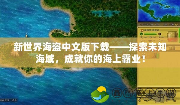 新世界海盜中文版下載——探索未知海域，成就你的海上霸業(yè)！
