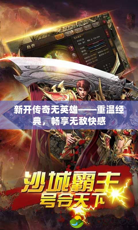 新開傳奇無英雄——重溫經(jīng)典，暢享無敵快感