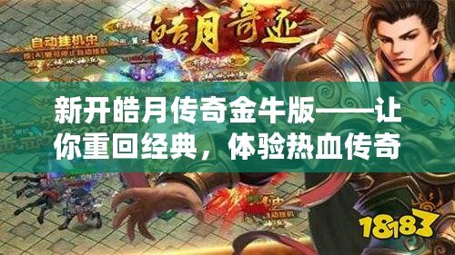 新開皓月傳奇金牛版——讓你重回經(jīng)典，體驗(yàn)熱血傳奇的巔峰時(shí)刻！