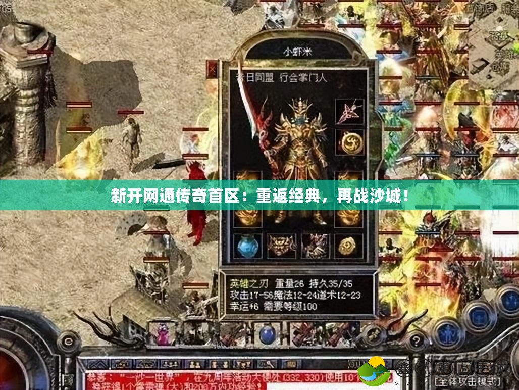 新開網(wǎng)通傳奇首區(qū)：重返經(jīng)典，再戰(zhàn)沙城！