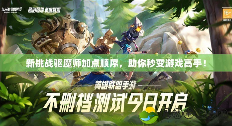 新挑戰(zhàn)驅(qū)魔師加點(diǎn)順序，助你秒變游戲高手！