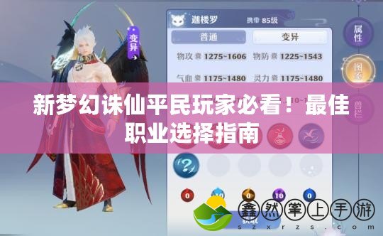 新夢(mèng)幻誅仙平民玩家必看！最佳職業(yè)選擇指南