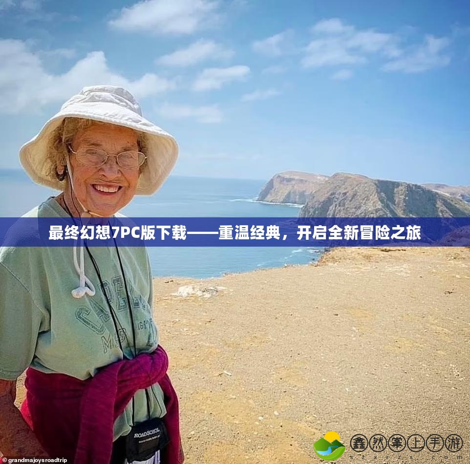 最終幻想7PC版下載——重溫經(jīng)典，開(kāi)啟全新冒險(xiǎn)之旅