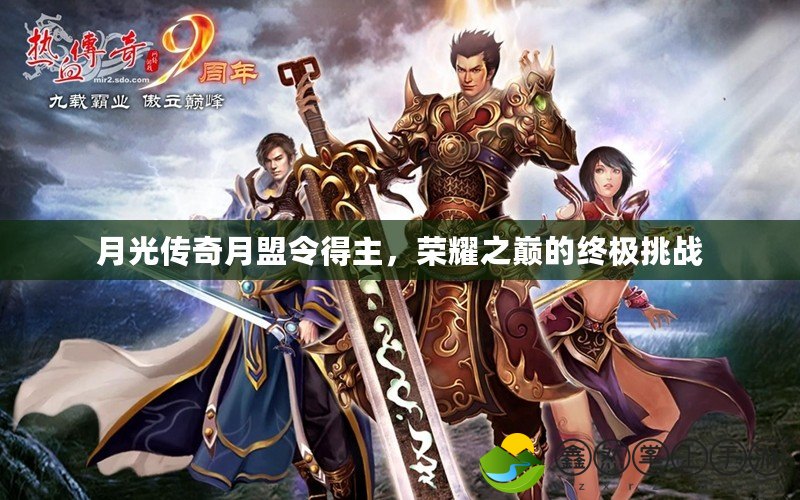 月光傳奇月盟令得主，榮耀之巔的終極挑戰(zhàn)