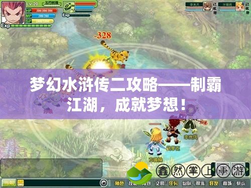 夢幻水滸傳二攻略——制霸江湖，成就夢想！