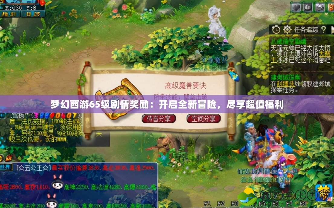 夢幻西游65級劇情獎勵：開啟全新冒險(xiǎn)，盡享超值福利