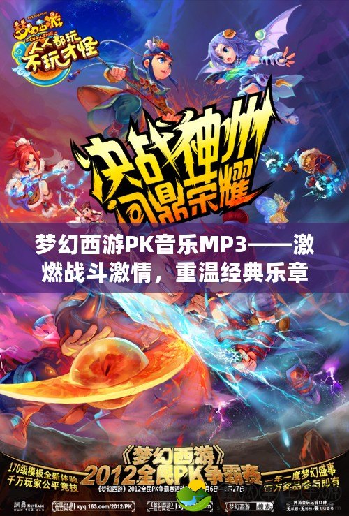 夢幻西游PK音樂MP3——激燃戰(zhàn)斗激情，重溫經(jīng)典樂章