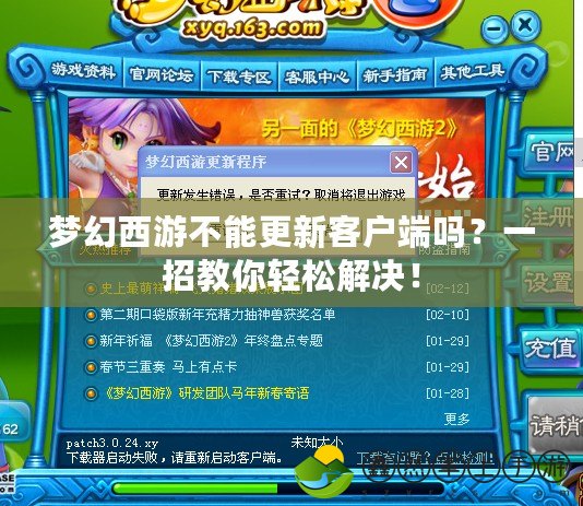 夢幻西游不能更新客戶端嗎？一招教你輕松解決！