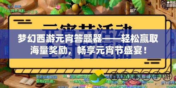 夢幻西游元宵答題器——輕松贏取海量獎勵，暢享元宵節(jié)盛宴！