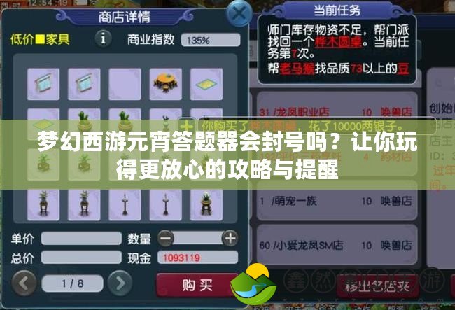 夢幻西游元宵答題器會封號嗎？讓你玩得更放心的攻略與提醒