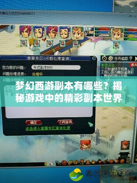 夢幻西游副本有哪些？揭秘游戲中的精彩副本世界！