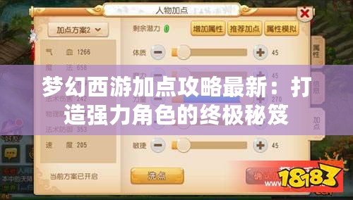 夢幻西游加點攻略最新：打造強力角色的終極秘笈