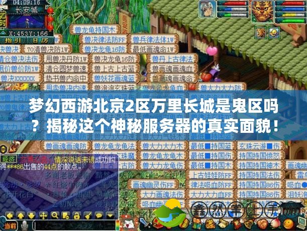 夢幻西游北京2區(qū)萬里長城是鬼區(qū)嗎？揭秘這個神秘服務器的真實面貌！