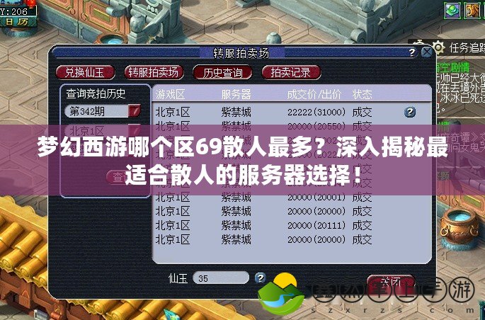 夢幻西游哪個區(qū)69散人最多？深入揭秘最適合散人的服務器選擇！