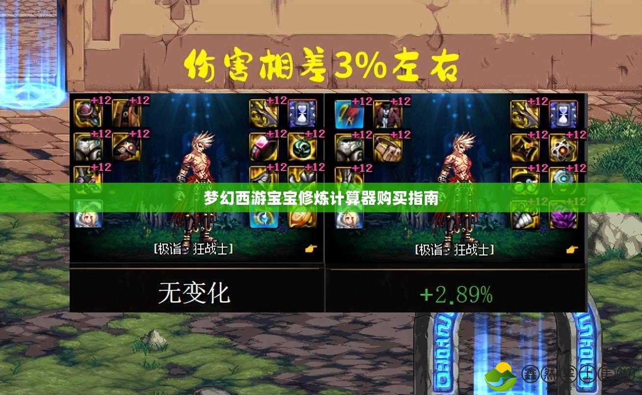 夢幻西游寶寶修煉計算器購買指南