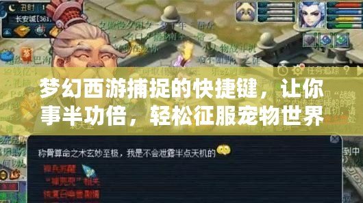 夢幻西游捕捉的快捷鍵，讓你事半功倍，輕松征服寵物世界！