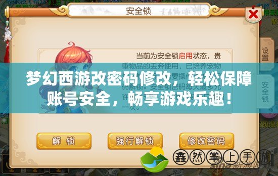 夢幻西游改密碼修改，輕松保障賬號安全，暢享游戲樂趣！
