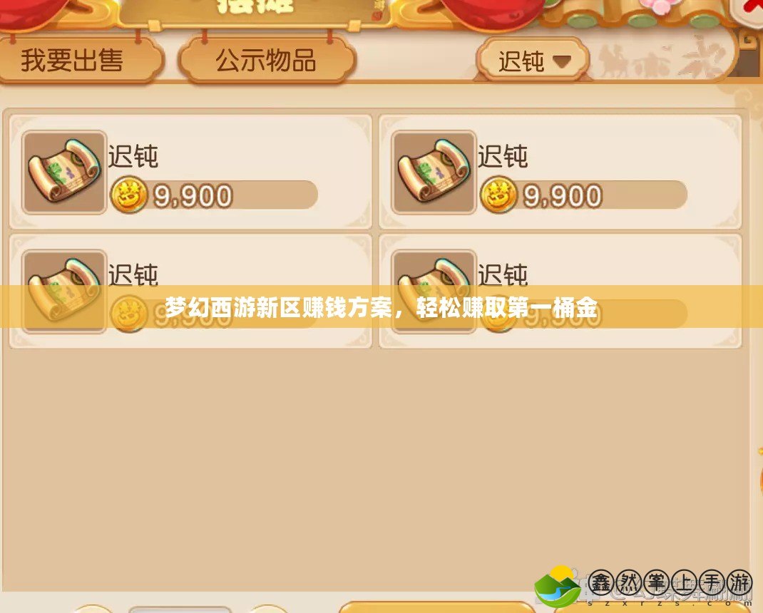 夢幻西游新區(qū)賺錢方案，輕松賺取第一桶金