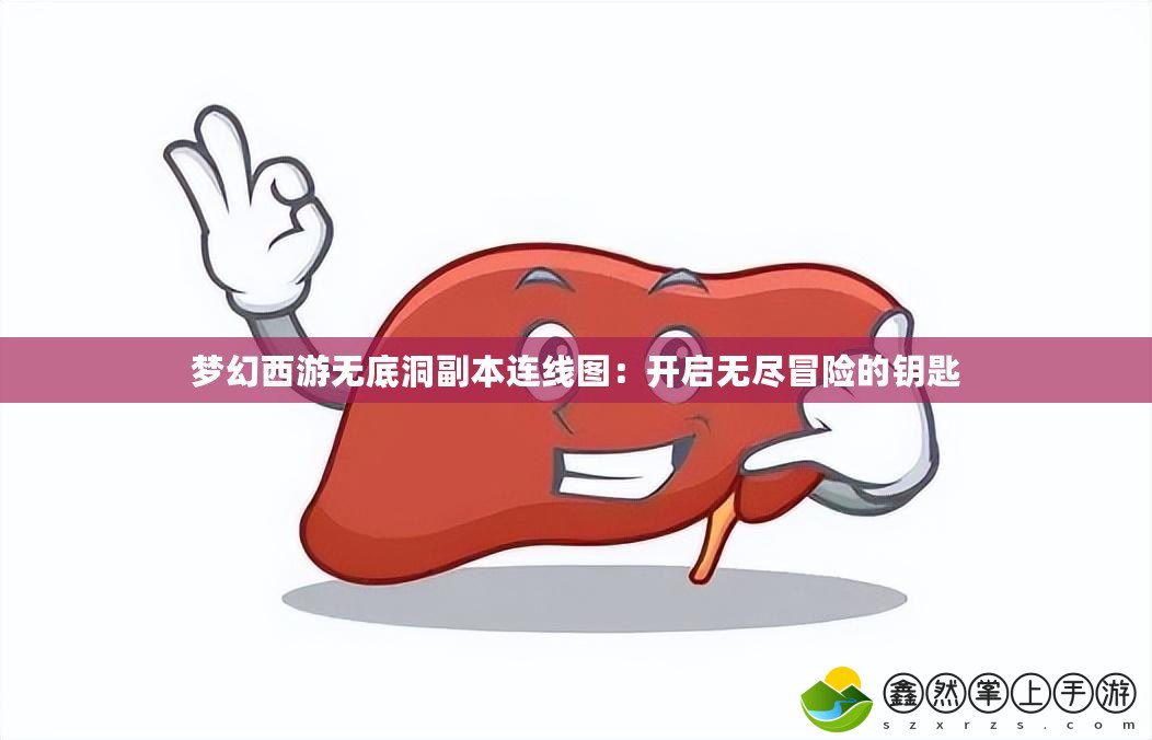 夢幻西游無底洞副本連線圖：開啟無盡冒險的鑰匙