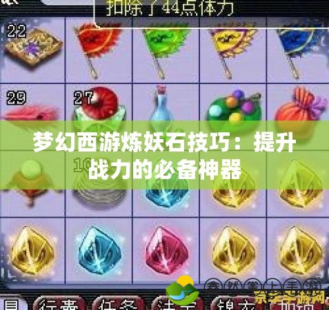 夢(mèng)幻西游煉妖石技巧：提升戰(zhàn)力的必備神器