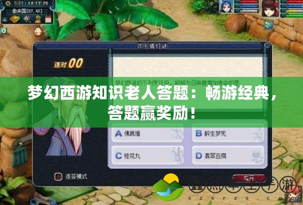 夢(mèng)幻西游知識(shí)老人答題：暢游經(jīng)典，答題贏獎(jiǎng)勵(lì)！