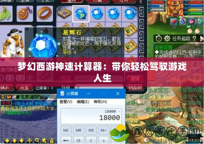 夢(mèng)幻西游神速計(jì)算器：帶你輕松駕馭游戲人生