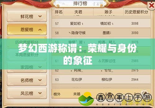 夢(mèng)幻西游稱謂：榮耀與身份的象征