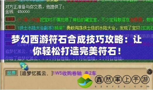 夢(mèng)幻西游符石合成技巧攻略：讓你輕松打造完美符石！