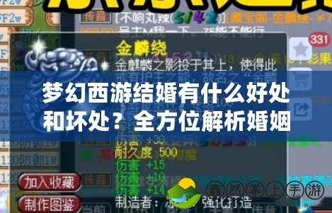 夢(mèng)幻西游結(jié)婚有什么好處和壞處？全方位解析婚姻系統(tǒng)