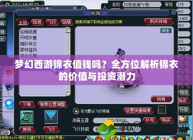夢(mèng)幻西游錦衣值錢嗎？全方位解析錦衣的價(jià)值與投資潛力