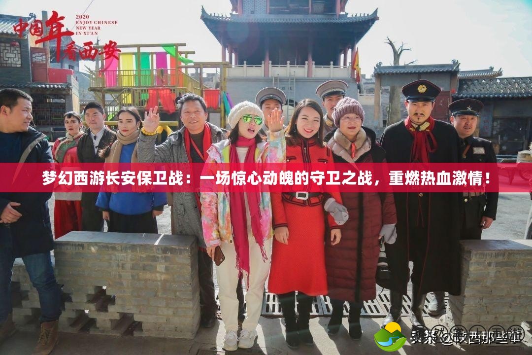 夢(mèng)幻西游長安保衛(wèi)戰(zhàn)：一場驚心動(dòng)魄的守衛(wèi)之戰(zhàn)，重燃熱血激情！