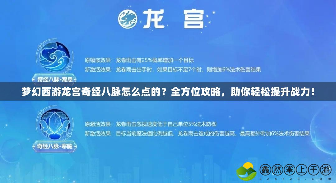 夢(mèng)幻西游龍宮奇經(jīng)八脈怎么點(diǎn)的？全方位攻略，助你輕松提升戰(zhàn)力！