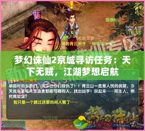 夢(mèng)幻誅仙2京城尋訪任務(wù)：天下無(wú)賊，江湖夢(mèng)想啟航