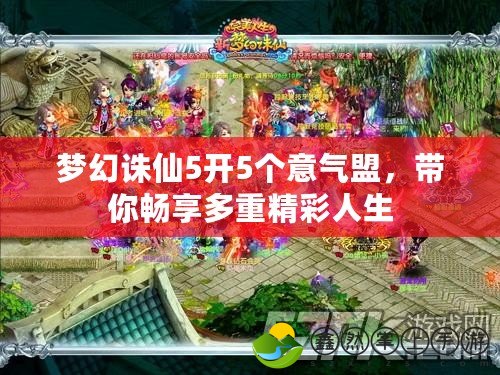 夢幻誅仙5開5個(gè)意氣盟，帶你暢享多重精彩人生