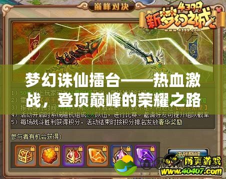 夢幻誅仙擂臺——熱血激戰(zhàn)，登頂巔峰的榮耀之路