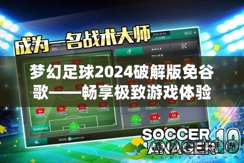 夢幻足球2024破解版免谷歌——暢享極致游戲體驗
