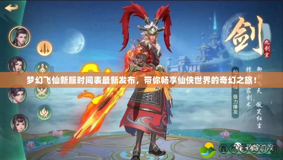 夢幻飛仙新服時間表最新發(fā)布，帶你暢享仙俠世界的奇幻之旅！
