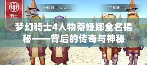 夢幻騎士4人物蒂婭娜全名揭秘——背后的傳奇與神秘