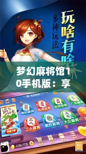 夢幻麻將館10手機(jī)版：享受掌上麻將的無限樂趣