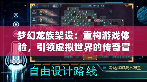 夢幻龍族架設(shè)：重構(gòu)游戲體驗，引領(lǐng)虛擬世界的傳奇冒險