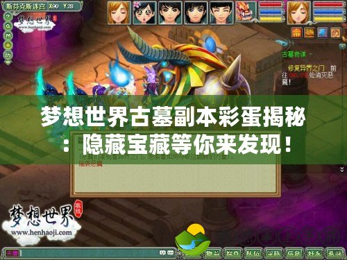 夢想世界古墓副本彩蛋揭秘：隱藏寶藏等你來發(fā)現(xiàn)！