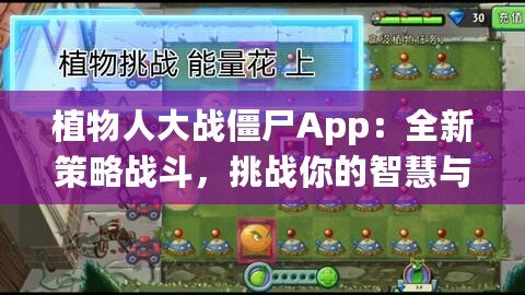 植物人大戰(zhàn)僵尸App：全新策略戰(zhàn)斗，挑戰(zhàn)你的智慧與反應(yīng)極限