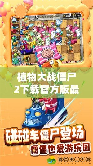 植物大戰(zhàn)僵尸2下載官方版最新，暢享無盡樂趣！