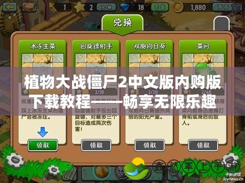 植物大戰(zhàn)僵尸2中文版內(nèi)購版下載教程——暢享無限樂趣！