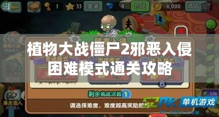 植物大戰(zhàn)僵尸2邪惡入侵困難模式通關攻略